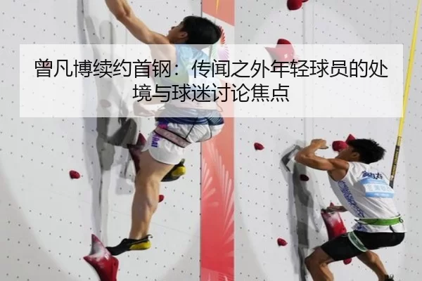 曾凡博续约首钢：传闻之外年轻球员的处境与球迷讨论焦点