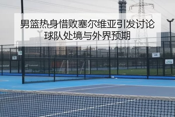 nan-lan-re-shen-xi-bai-sai-er-wei-ya-yin-fa-tao-lun-qiu-dui-chu-jing-yu-wai-jie-yu-qi-2-925.jpg